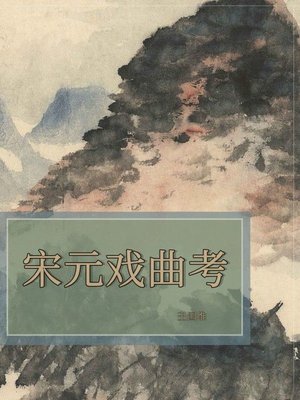 cover image of 宋元戏曲考